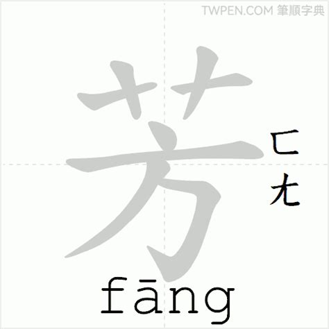 芳 筆劃|芳的筆順 國字「芳」筆畫